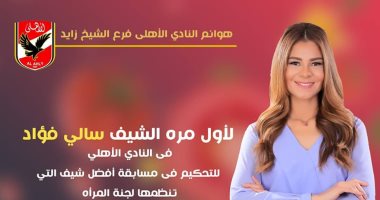 مسابقة طبخ فى الأهلى والمحكمة سالى فؤاد