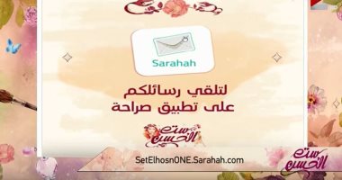 "ست الحسن" أول برنامج يستخدم "صراحة" لمناقشة مشكلات المشاهدين