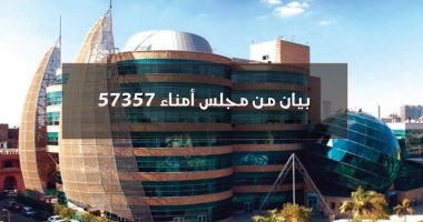 مستشفى 57357:تقرير الميزانية لدى جهات الرقابة ونرحب بأى استفسار يستجلى الحقيقة