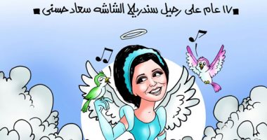 17 عام على رحيل السندريلا سعاد حسنى فى كاريكاتير اليوم السابع