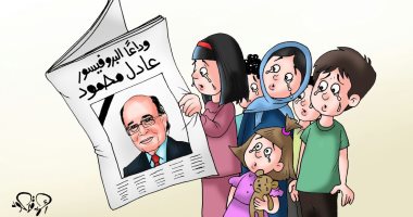 دموع الأمهات والأطفال تودع العالم المصرى عادل محمود فى كاريكاتير اليوم السابع