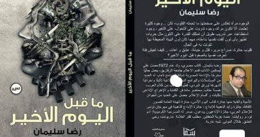 دار سما تصدر رواية "ما قبل اليوم الأخير" لـ رضا سليمان