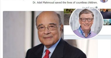 مؤسس مايكروسوفت ينعى العالم المصرى عادل محمود عبر "تويتر".. ويؤكد: واحدًا من أعظم مطورى اللقاحات فى عصرنا.. وأنقذ حياة عدد لا يحصى من الأطفال.. والمغردون حول العالم ينعونه