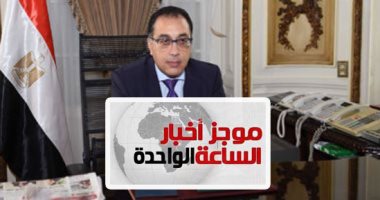 موجز 1.. مصطفى مدبولى يستعرض مقترح مضاعفة الصادرات وزيادة الناتج المحلى