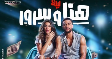 حصاد الفن.. ليلة هنا وسرور يحقق 18 مليونا.. ووائل كفورى يطرح "أخدت القرار"