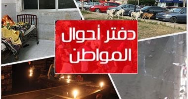دفتر أحوال المواطن.. موقف عشوائى لسائقى الأجرة بالحامول فى كفر الشيخ.. قارئ يشكو من غرق شارع مسجد عباد الرحمن بالإسكندرية بمياه الصرف الصحى.. والإهمال يضرب مستشفى بولاق الدكرور وانتشار القطط داخل غرف المرضى