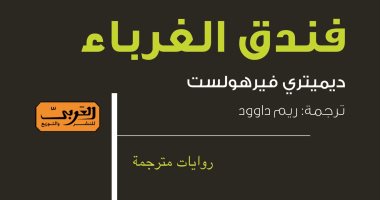 قبل مباراة تونس.. "فندق الغرباء" رواية من بلجيكا حول اللاجئين وأسباب الرحيل