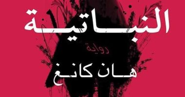 قبل مباراة كوريا الجنوبية والمكسيك.. هل قرأت رواية النباتية الفائزة بـ مان بوكر