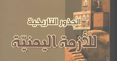 قرأت لك.. الجذور التاريخية للأزمة اليمنية "لسة الحلول ممكنة"