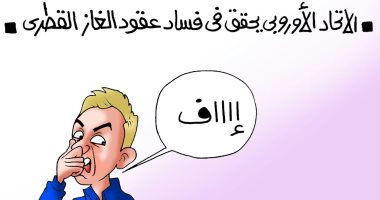 رائحة فساد تميم تزكم أنوف دول أوروبا فى كاريكاتير " اليوم السابع" 