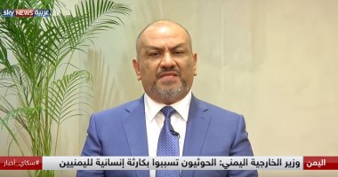 وزير خارجية اليمن للحوثيين: سنحرر الحديدة وإيران لن تأتى لنجدتكم