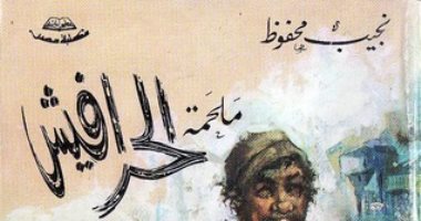 نجيب محفوظ 110 سنين.. "الحرافيش" بيتكلموا لغات