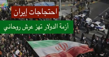 حصاد العرب والعالم.. إيران تشتعل مجددا بفعل انتفاضة التجار ضد الحكومة