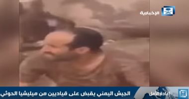 شاهد.. القبض على قياديين من ميليشيا الحوثى أثناء هروبهما عن طريق بحر الحديدة