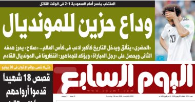 اليوم السابع: وداع حزين للمونديال.. المنتخب يخسر من السعودية فى الوقت القاتل