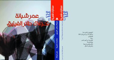 هيئة الكتاب تصدر "تحولات طائر الفينيق" للفلسطينى عمر شبانة