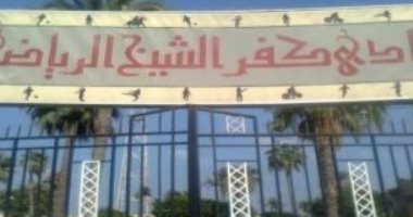 اعتماد تشكيل قطاع الناشئين لقطاع كرة القدم بكفر الشيخ