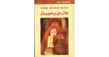 أستراليا وبيرو.. "دفاتر دون ريجوبرتو" VS "الدرب الضيق إلى مجاهل الشمال"