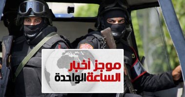 موجز أخبار الساعة 1 .. مقتل 4 إرهابيين بأسيوط كونوا خلية لاستهداف المناطق الحيوية