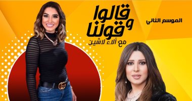 "روجينا" ضيفة آلاء لاشين فى "قالوا وقولنا".. الجمعة