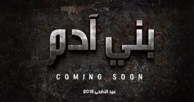 يوسف الشريف يستعين بفريق عمل "كفر دلهاب" فى فيلم "بنى آدم"