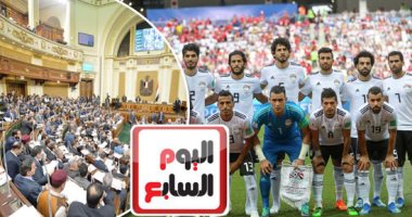قيادات وأعضاء البرلمان يؤيدون مبادرة "اليوم السابع" لعقد المؤتمر الأول للرياضة وصناعة كرة القدم.. ويؤكدون أهميتها للخروج من النفق المظلم وتطوير الصناعة وتشجيع الاستثمار الرياضى.. ويدعون أطراف المنظومة لتبنيها