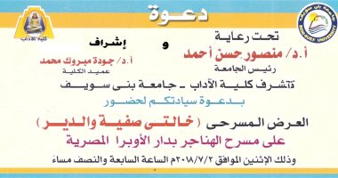 جامعة بنى سويف مسرحية خالتى صفية والدير على خشبة مسرح الأوبرا الإثنين المقبل