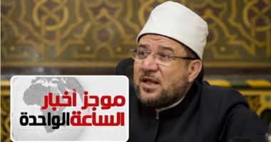 موجز أخبار الـ1.. الأوقاف: نحذر المشبوهين من إثارة الجدل حول قانون الفتوى
