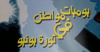 قرأت لك.. "يوميات مواطن فى ثورة يونيو" كيف أطاح المصريون بحكم المرشد