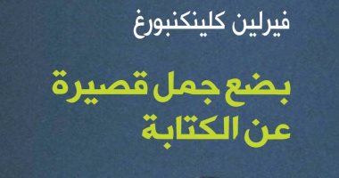 كتاب "بضع جمل قصيرة عن الكتابة".. طريقك للبداية حتى إيجاد أسلوبك الإبداعى