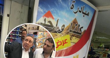 صور.. الداخلية تطلق مبادرة "كلنا واحد".. والتجار يستجيبون بتخفيض الأسعار 30%.. الأهالى: شكرا لرجال الأمن لشعورهم بالبسطاء.. ومدير شرطة التموين: هدفنا حماية محدودى الدخل وتخفيف العبء عن كاهل المواطنين