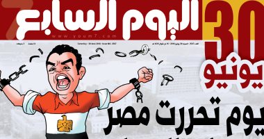 "اليوم السابع": 30 يونيو.. يوم تحررت مصر