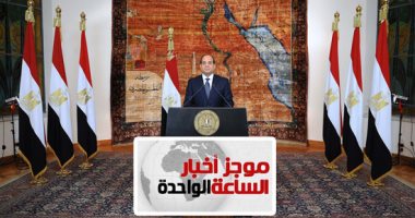 موجز الساعة 1.. السيسى: احتياطى النقد الأجنبى سجل أعلى معدل فى التاريخ