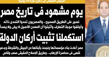 اليوم السابع: ثورة 30 يونيو يوم مشهود فى تاريخ مصر