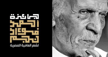 19 يوما وتغلق جائزة أحمد فؤاد نجم 2018 باب التقدم.. إليك شروط التقدم