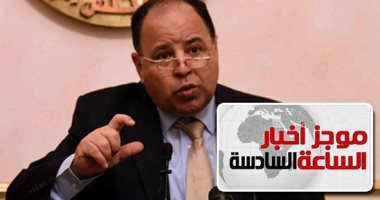 موجز6.. المالية: 8 أيام على انتهاء إعفاء ممولى الضرائب بـ50% من مقابل التأخير