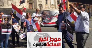 موجز أخبار 10 مساء.. الجاليات المصرية بالخارج تواصل الاحتفال بذكرى 30 يونيو