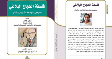 توضيح العلاقة الإشكالية بين البلاغة والحجاج والفلسفة فى كتاب جديد مترجم للعربية