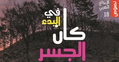 هيئة الكتاب تصدر ديوان "فى البدء كان الجسر" لـ حمزة كوتى