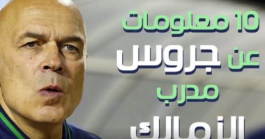 فيديو جراف.. 10 معلومات عن جروس مدرب الزمالك الجديد