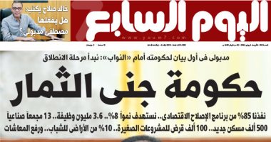 اليوم السابع: حكومة جنى الثمار.. أموالكم ردت إليكم