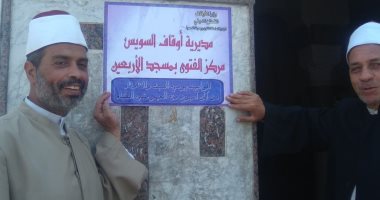 افتتاح أول مركز للفتوى بمسجد الأربعين بالسويس
