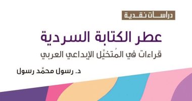 قرأت لك.. "عطر الكتابة السردية".. قراءات فى 32 رواية عربية ومجموعة قصصية واحدة
