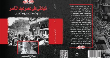 قرأت لك "شهادتى على عصر عبدالناصر".. ناصر كان رافضا للوحدة مع سوريا 