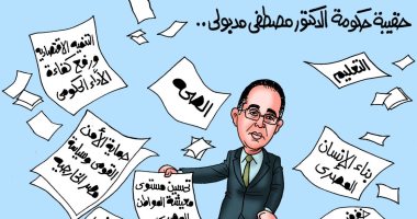 برنامج وزارات حكومة مصطفى مدبولى فى كاريكاتير اليوم السابع
