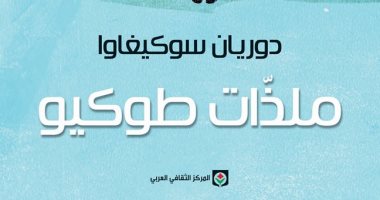 المركز الثقافى العربى يصدر الترجمة العربية لـ"ملذات طوكيو" لـ دوريان سوكيجاوا