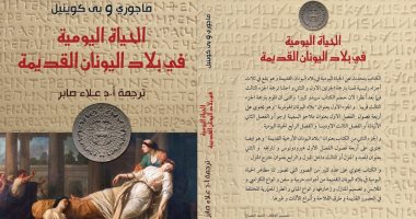 دار نبتة تصدر الطبعة العربية لـ"الحياة اليومية فى بلاد اليونان القديمة"