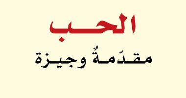 مشروع نقل المعارف يصدر كتابه الـ23 "الحب.. مقدمة وجيزة" لـ رونالدو دى سوزا