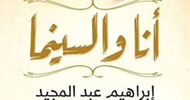 إبراهيم عبد المجيد و"أنا والسينما" فى معهد جوته.. تعرف على التفاصيل