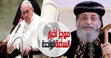 موجز أخبار الساعة 1 .. البابا تواضروس يترأس القداس داخل أكبر كنيسة كاثوليكية فى الفاتيكان